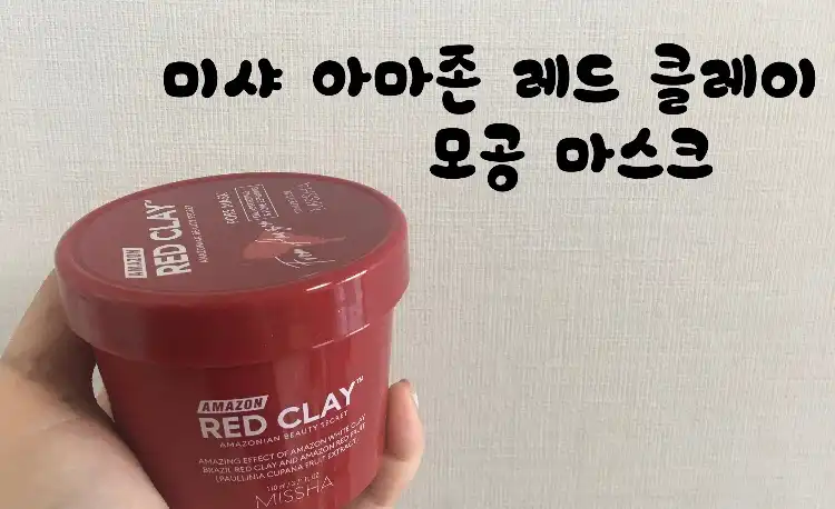 아마존 레드 클레이™ 모공 마스크