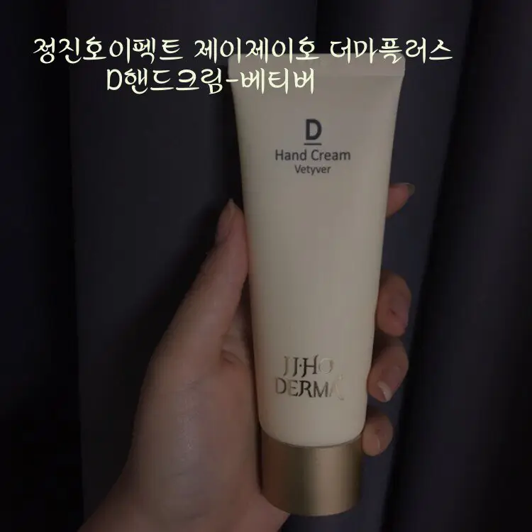 선택된 언니의파우치 리뷰 이미지 - [제이제이호 더마플러스 D 핸드크림 [베티버]]