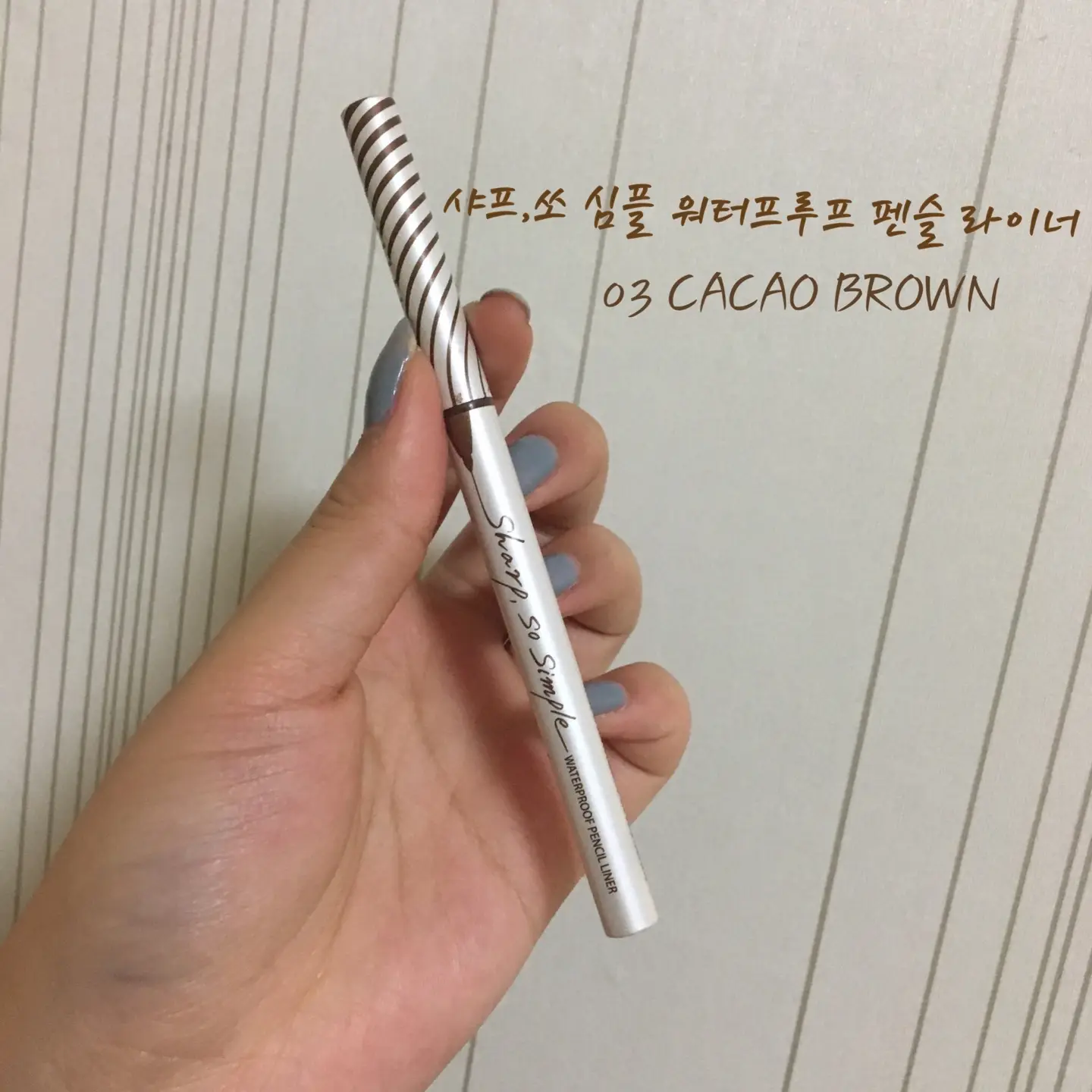 선택된 언니의파우치 리뷰 이미지 - [샤프,쏘 심플 워터프루프 펜슬라이너 [3호 카카오 브라운]]