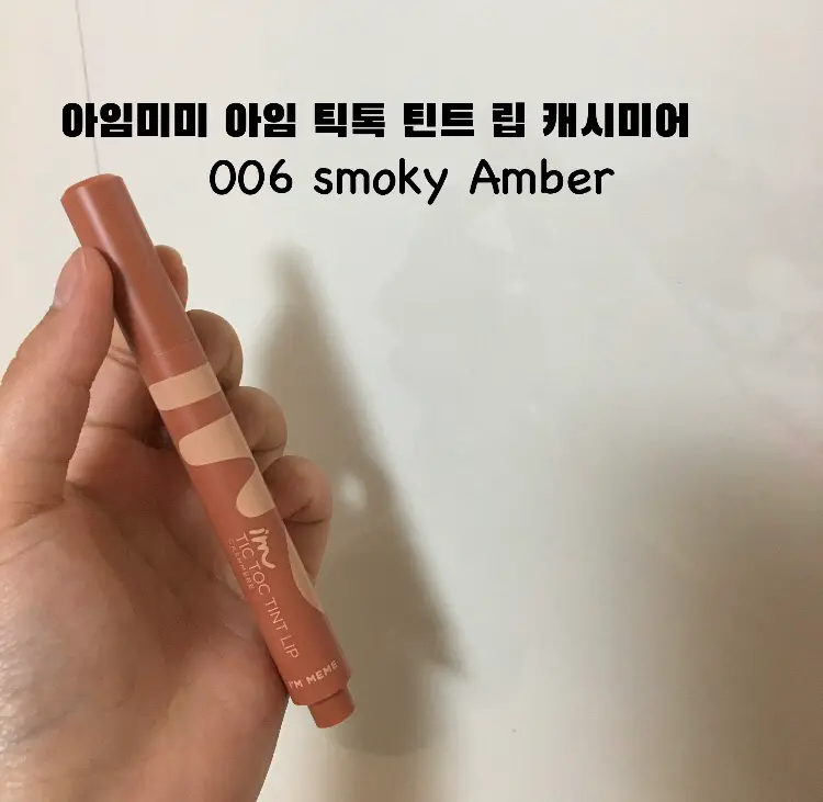 선택된 언니의파우치 리뷰 이미지 - [아임 틱톡 틴트 립 캐시미어 [006 스모키앰버]]