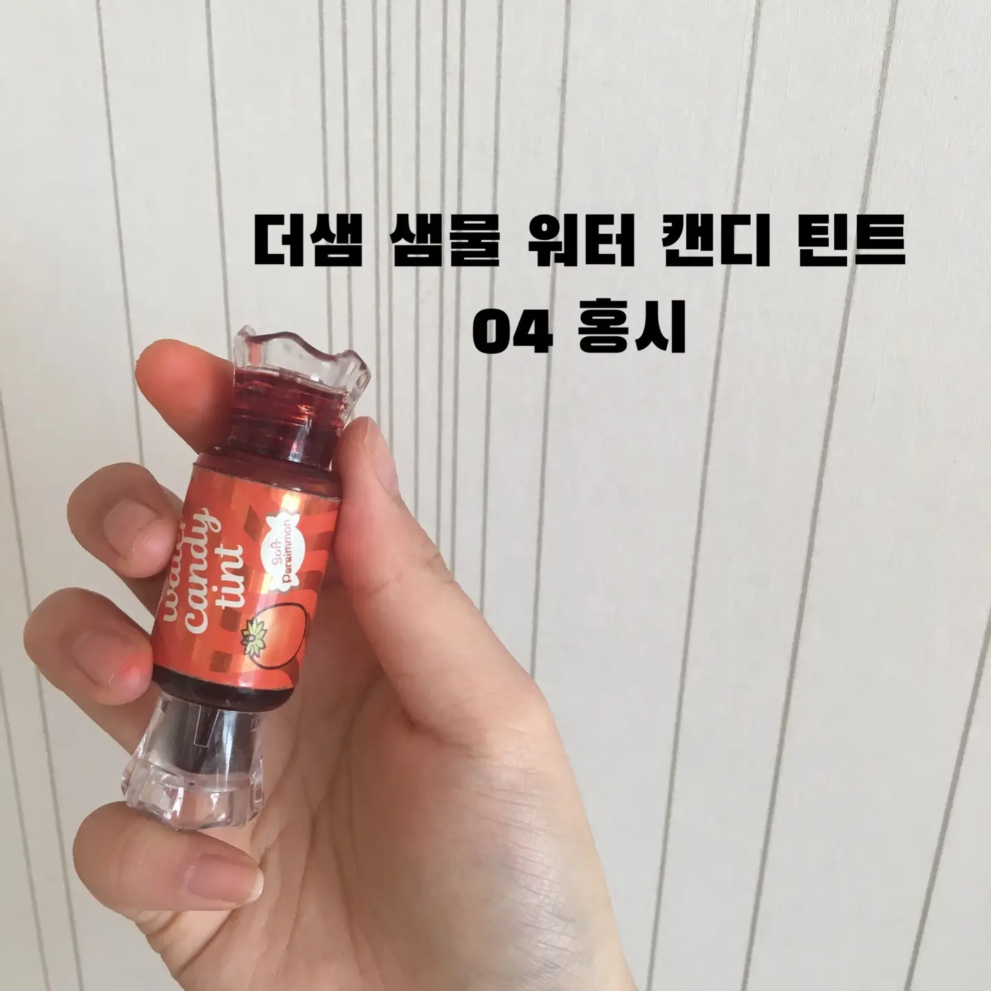 선택된 언니의파우치 리뷰 이미지 - [샘물 워터 캔디 틴트 [04 홍시]]