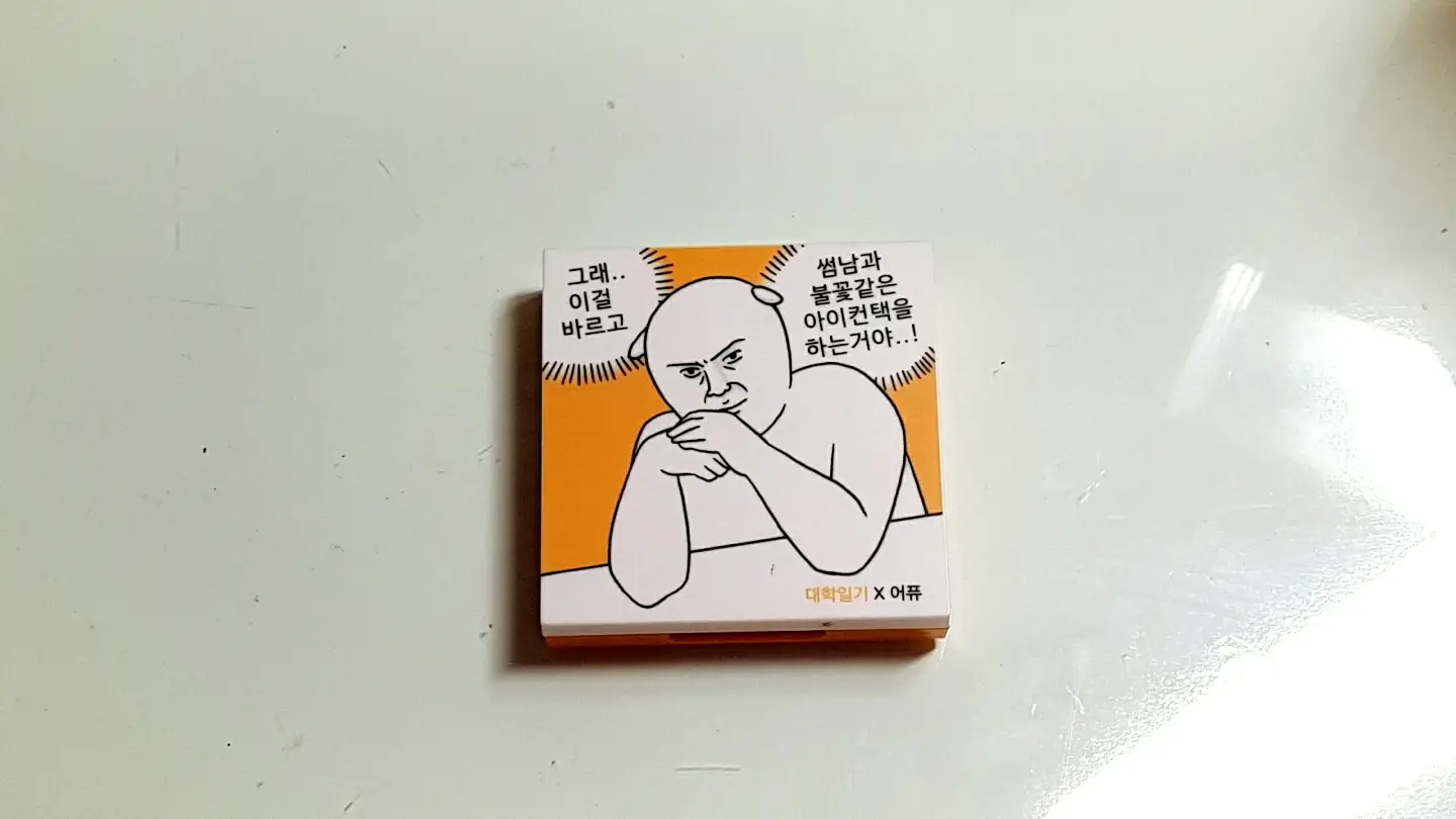 선택된 언니의파우치 리뷰 이미지 - [포 유어 섀도우 [대학일기 에디션] [1호 불꽃같은 아이컨택]]