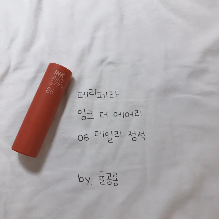선택된 언니의파우치 리뷰 이미지 - [잉크 더 에어리벨벳 스틱 [06 데일리정석]]