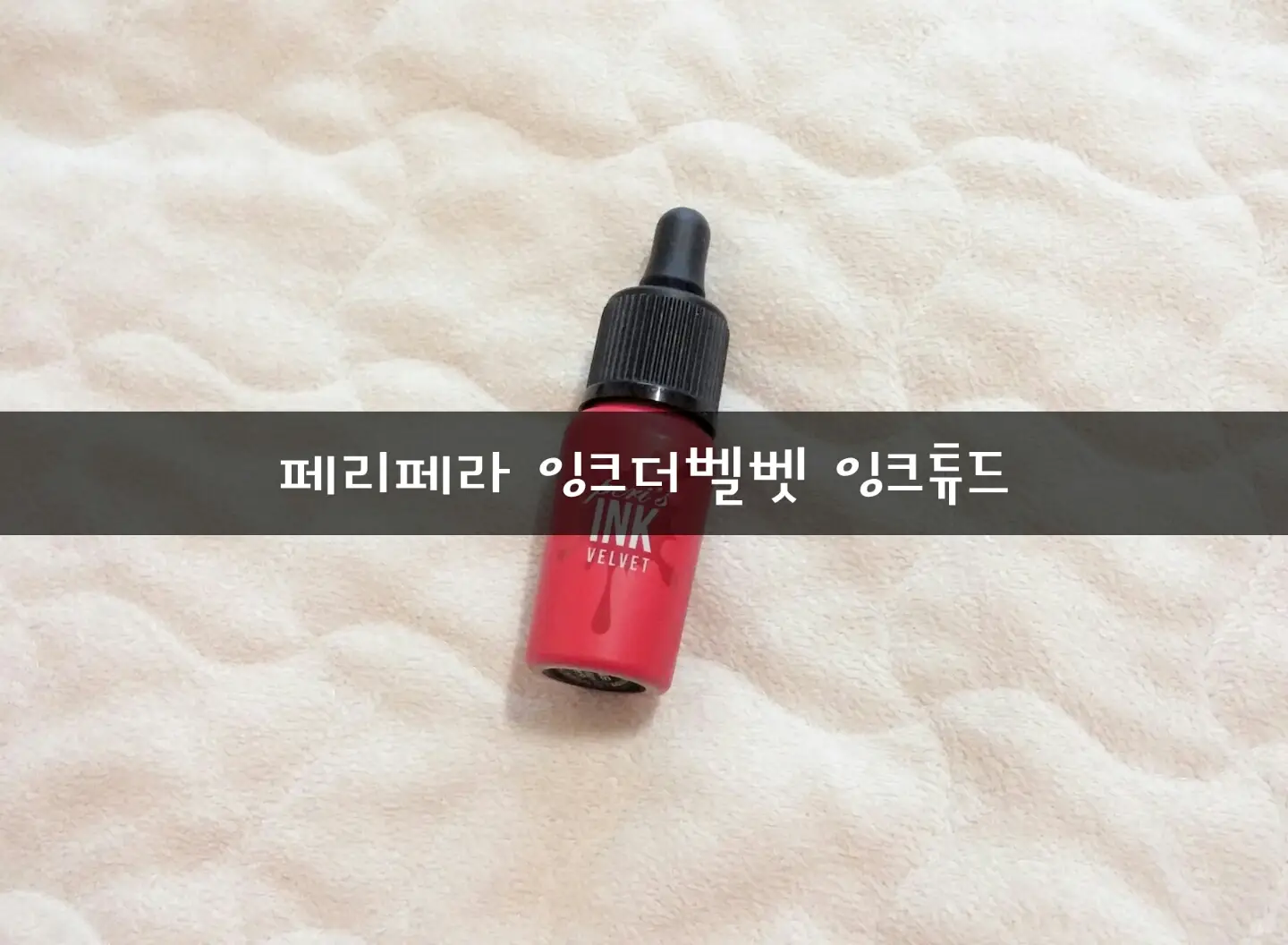 선택된 언니의파우치 리뷰 이미지 - [페리스 잉크 더 벨벳 005 잉크튜드]