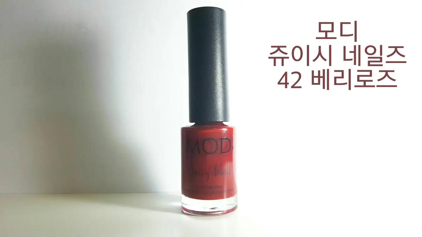 선택된 언니의파우치 리뷰 이미지 - [모디 쥬이시 네일즈 42호 베리로즈]