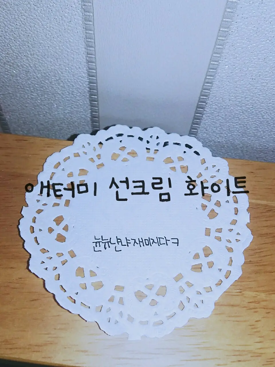 선택된 언니의파우치 리뷰 이미지 - [선크림 [화이트]]