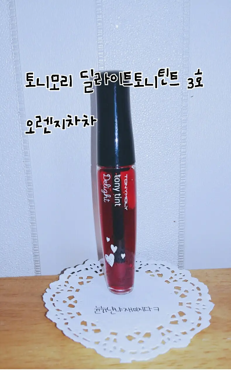 선택된 언니의파우치 리뷰 이미지 - [딜라이트 토니틴트 [03 오렌지차차]]