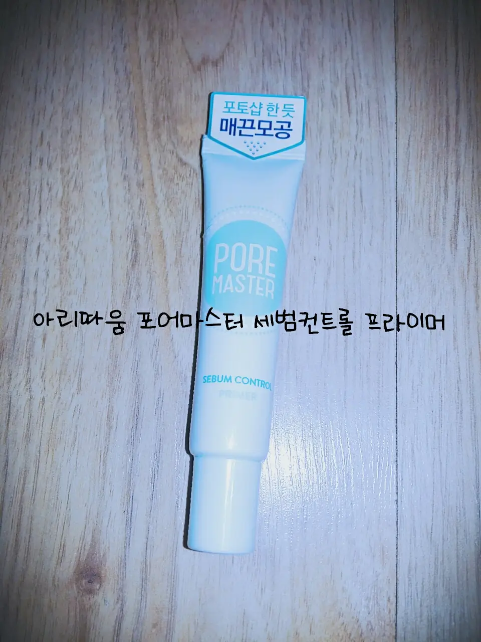 선택된 언니의파우치 리뷰 이미지 - [포어 마스터 세범 컨트롤 프라이머]