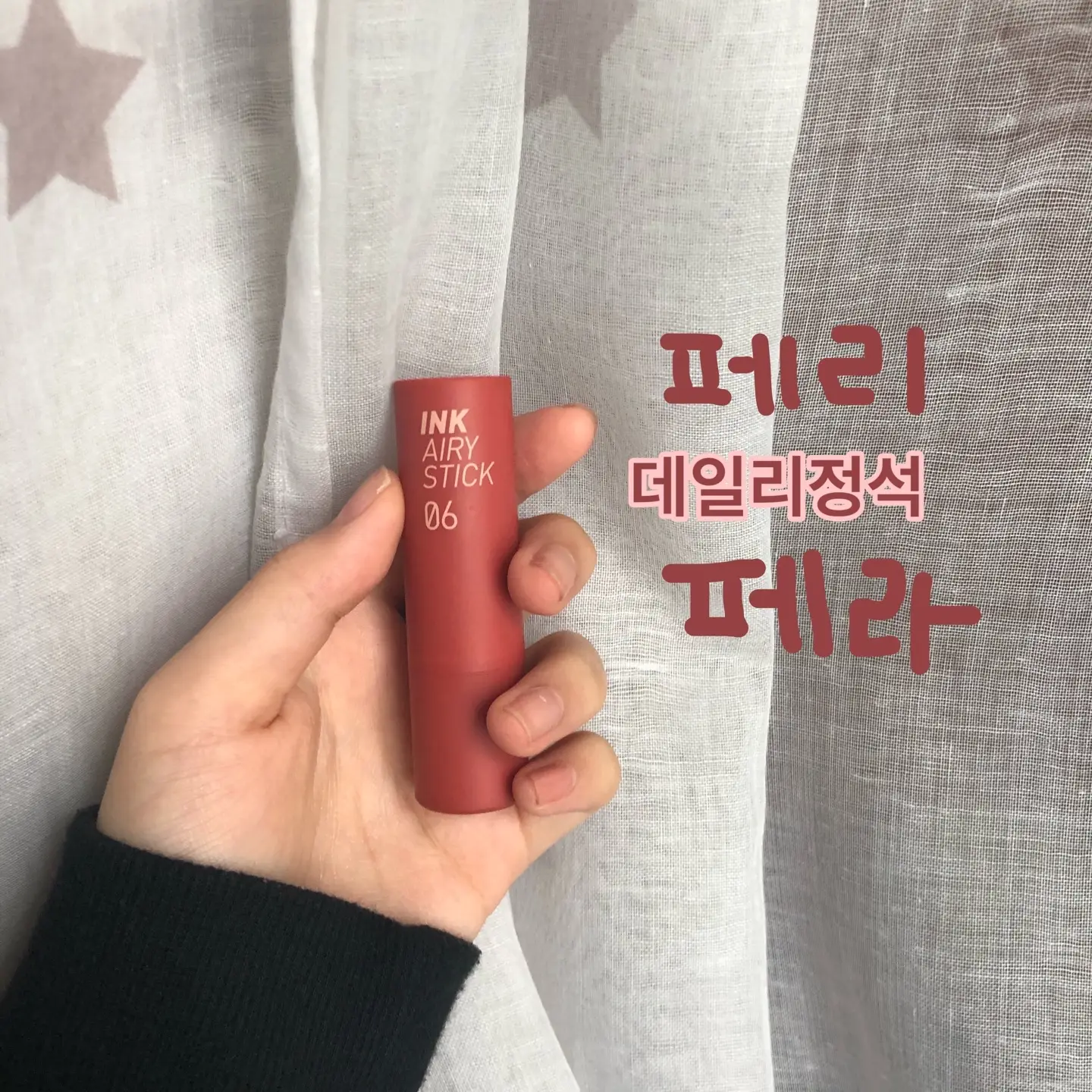 선택된 언니의파우치 리뷰 이미지 - [잉크 더 에어리벨벳 스틱 [06 데일리정석]]