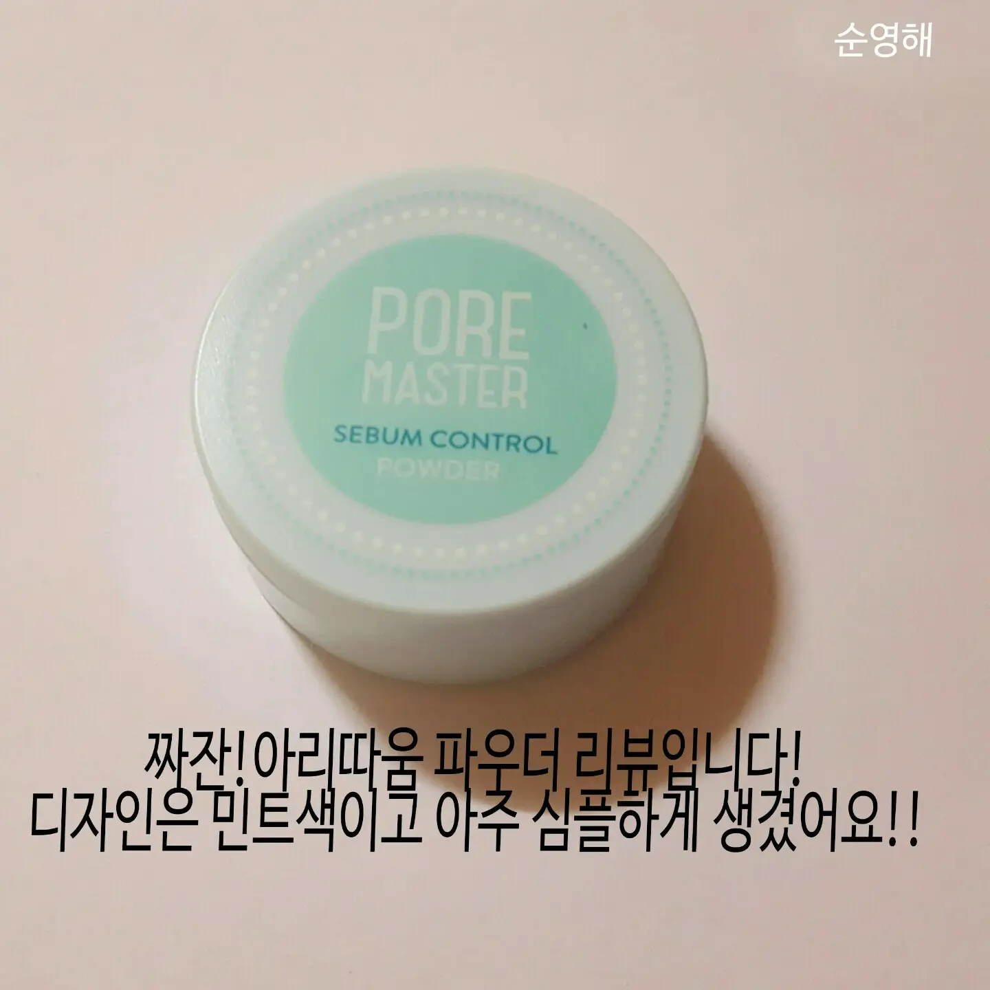 선택된 언니의파우치 리뷰 이미지 - [포어 마스터 세범 컨트롤 파우더]