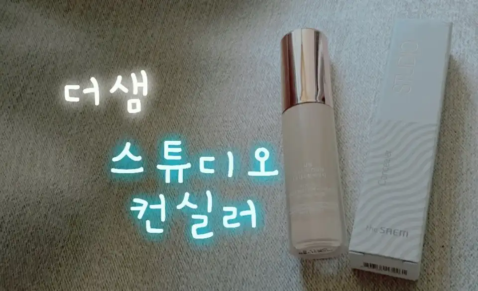 스튜디오 컨실러 [1.5 내추럴 베이지]