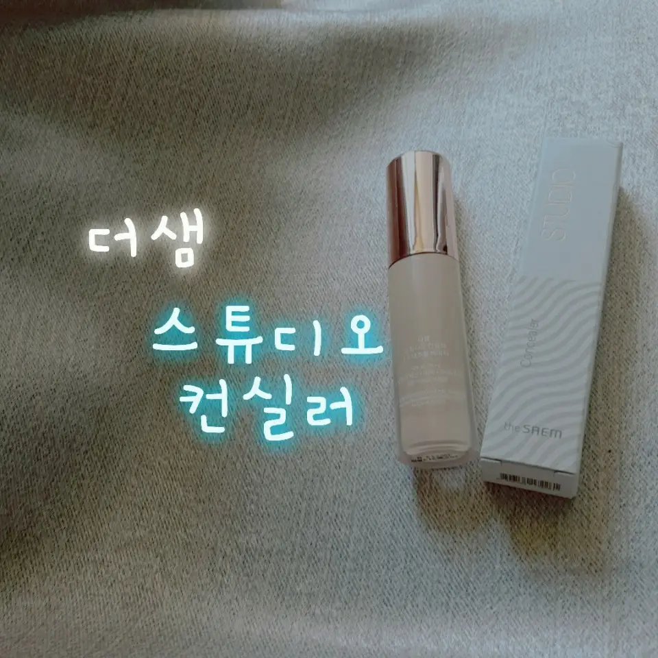 선택된 언니의파우치 리뷰 이미지 - [스튜디오 컨실러 [1.5 내추럴 베이지]]