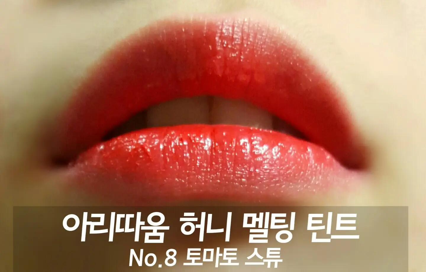 선택된 언니의파우치 리뷰 이미지 - [허니 멜팅 틴트 06호 토마토 스튜(생기)]