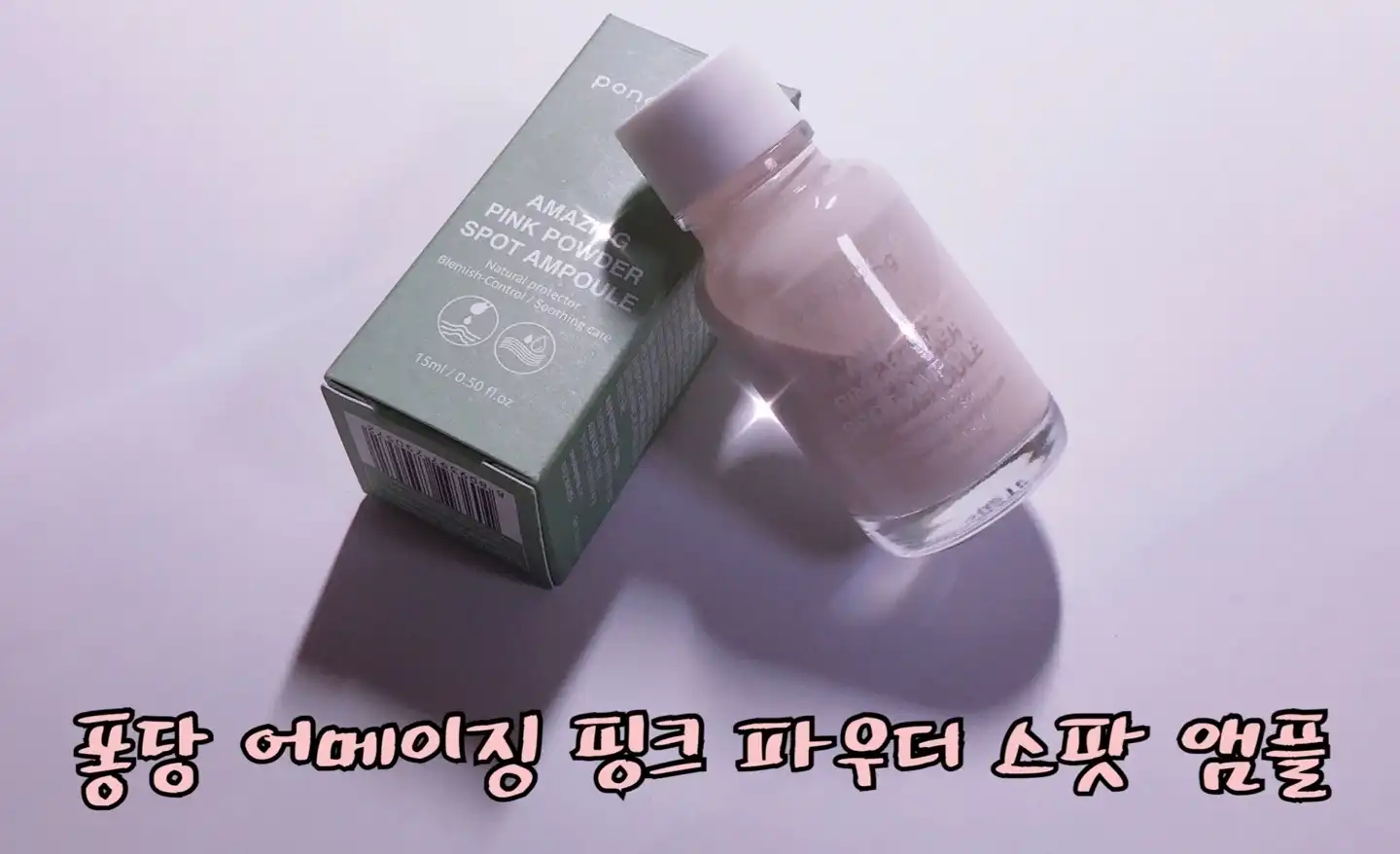 언니의파우치 리뷰 이미지 - [어메이징 핑크 파우더 스팟 앰플]