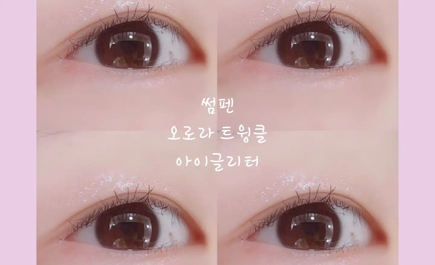 오로라 트윙클 아이글리터 [02 크러쉬 블링]