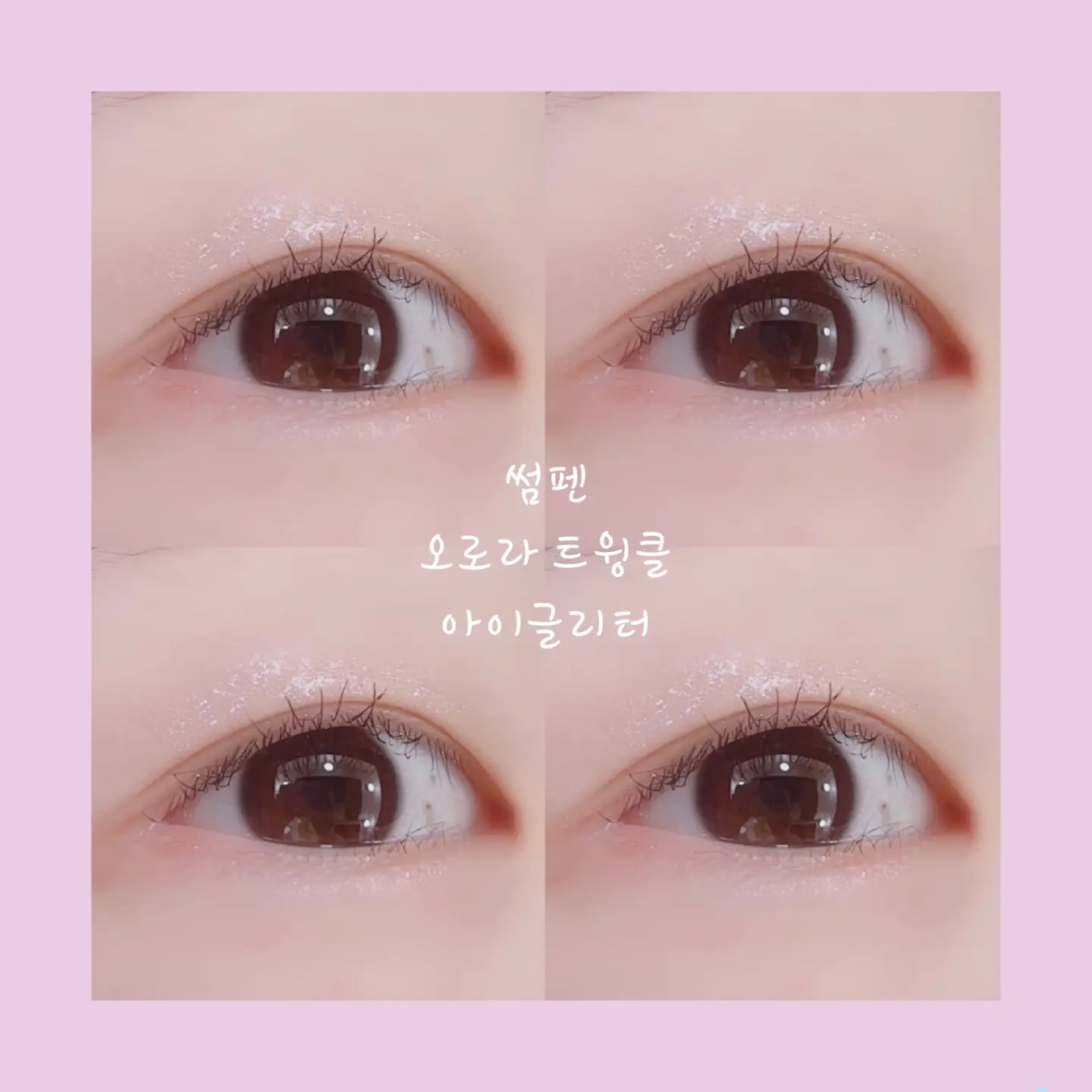선택된 언니의파우치 리뷰 이미지 - [오로라 트윙클 아이글리터 [02 크러쉬 블링]]