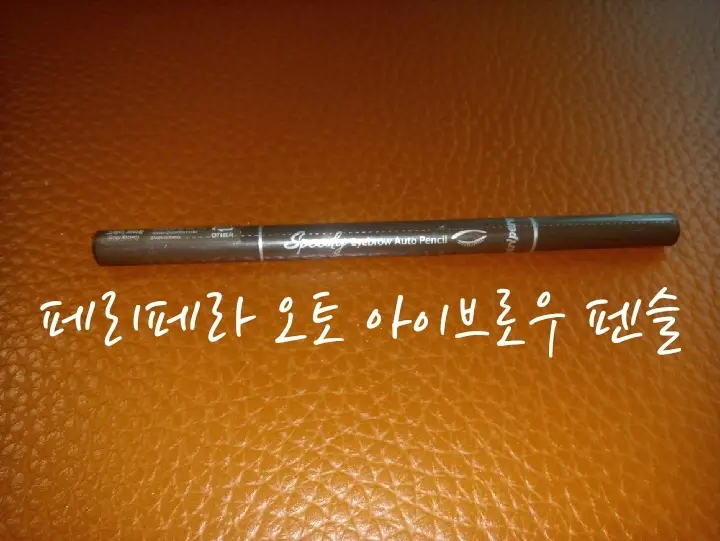 선택된 언니의파우치 리뷰 이미지 - [페라페라 스피디 브로우 오토 펜슬 [002 그레이브라운]]