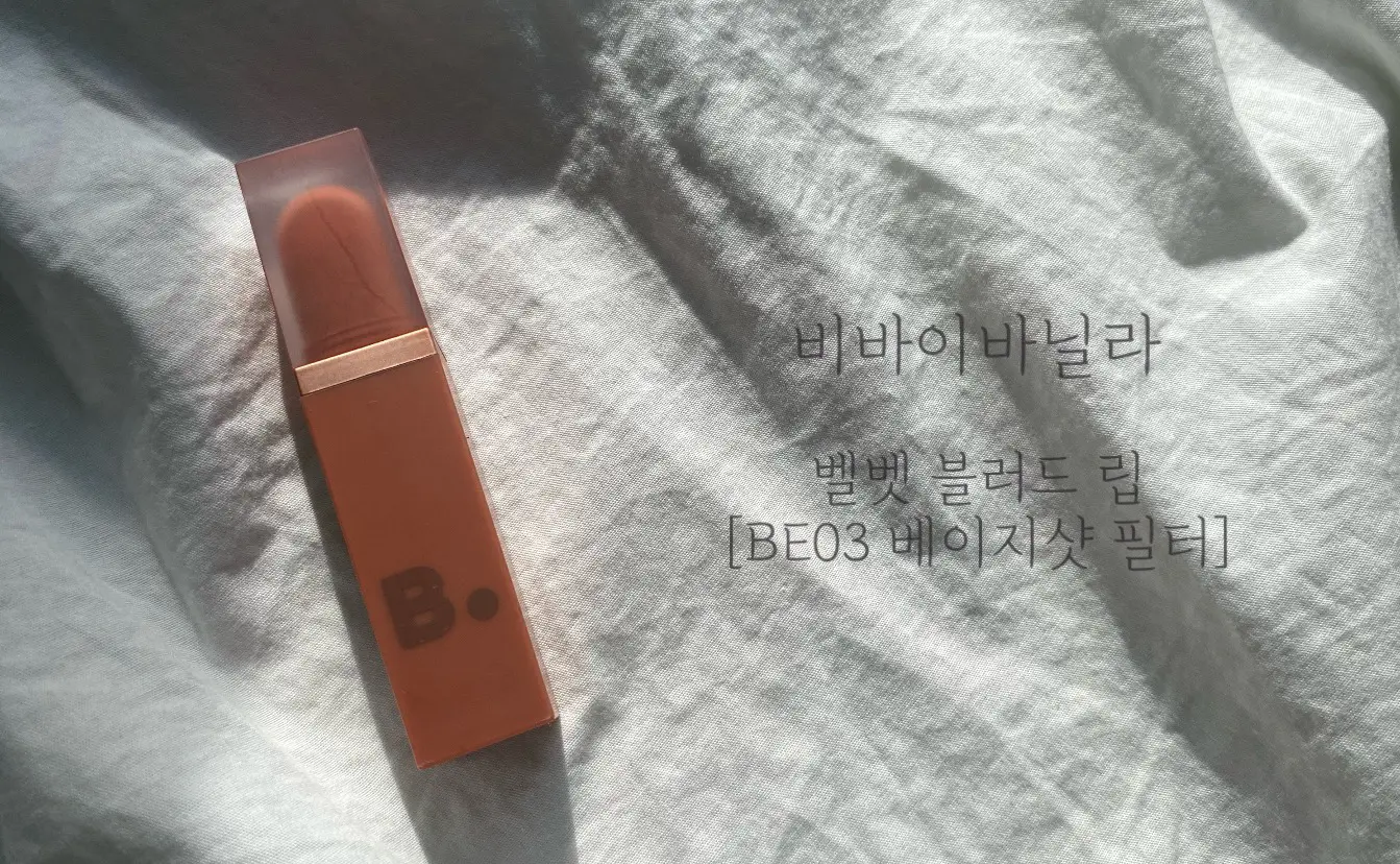 선택된 언니의파우치 리뷰 이미지 - [벨벳 블러드 립 [BE03 베이지샷 필터]]