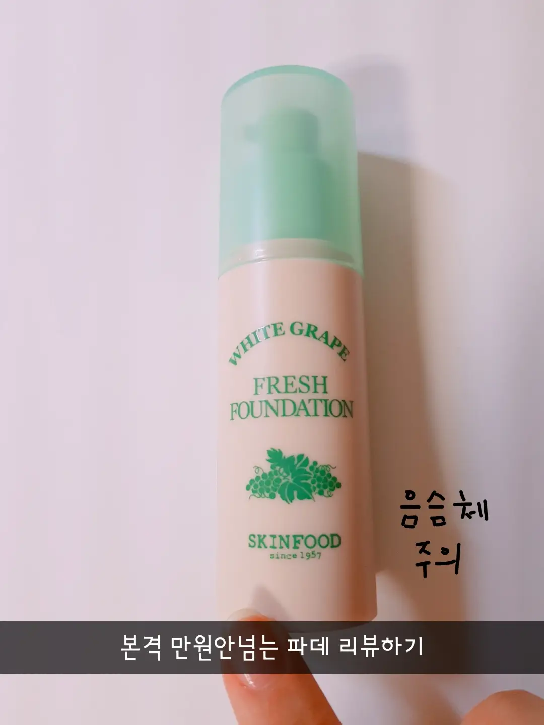 선택된 언니의파우치 리뷰 이미지 - [청포도 프레시 파운데이션 [21호 스킨베이지]]