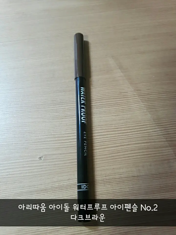선택된 언니의파우치 리뷰 이미지 - [아이돌 워터프루프 아이펜슬 [2호 다크브라운]]
