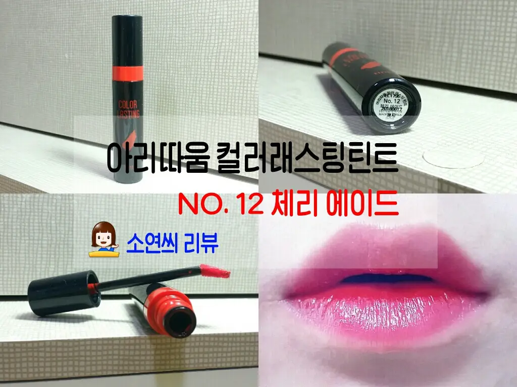선택된 언니의파우치 리뷰 이미지 - [컬러 래스팅 틴트 12호 체리에이드]
