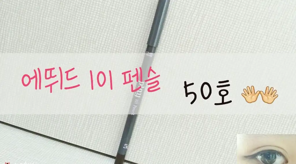 언니의파우치 리뷰 이미지 - [플레이 101 펜슬 [50호 크리미]]