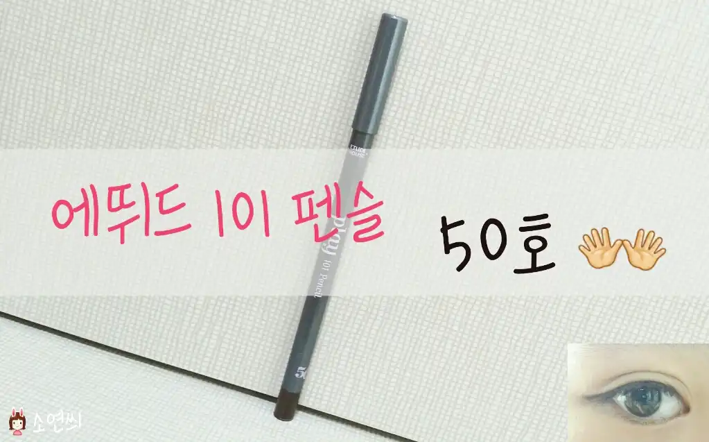 선택된 언니의파우치 리뷰 이미지 - [플레이 101 펜슬 [50호 크리미]]