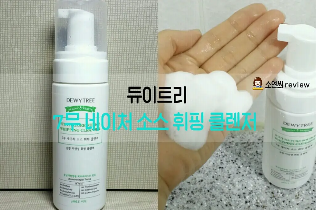 선택된 언니의파우치 리뷰 이미지 - [ 듀이트리 더 클린 랩 휘핑 클렌저]