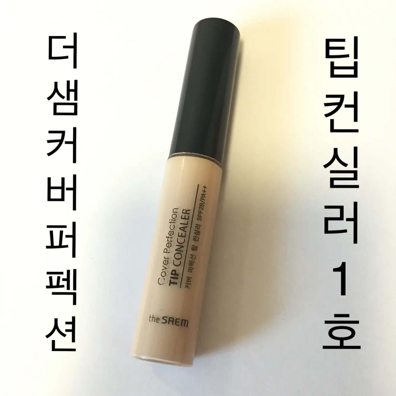 선택된 언니의파우치 리뷰 이미지 - [커버 퍼펙션 팁 컨실러 [01 클리어 베이지]]