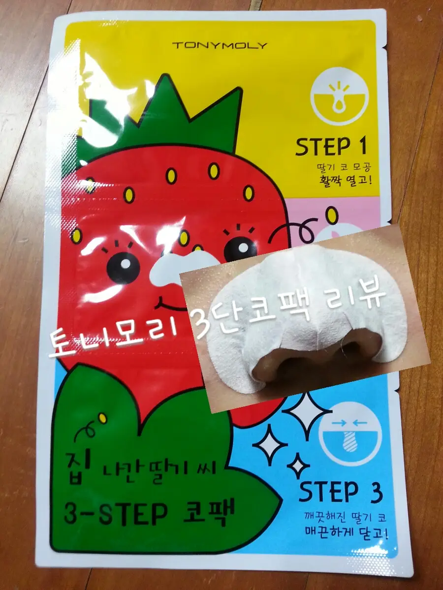 선택된 언니의파우치 리뷰 이미지 - [집나간 딸기씨 3 STEP 코팩]