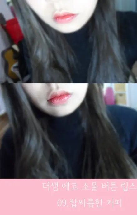 선택된 언니의파우치 리뷰 이미지 - [에코소울 키스 버튼 립스 [09 쌉싸름한 커피]]