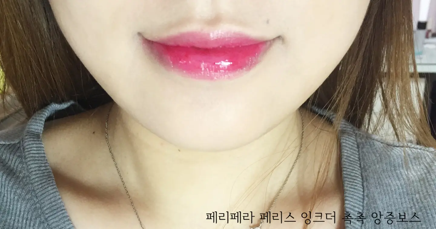 선택된 언니의파우치 리뷰 이미지 - [페리스 잉크 더 촉촉]