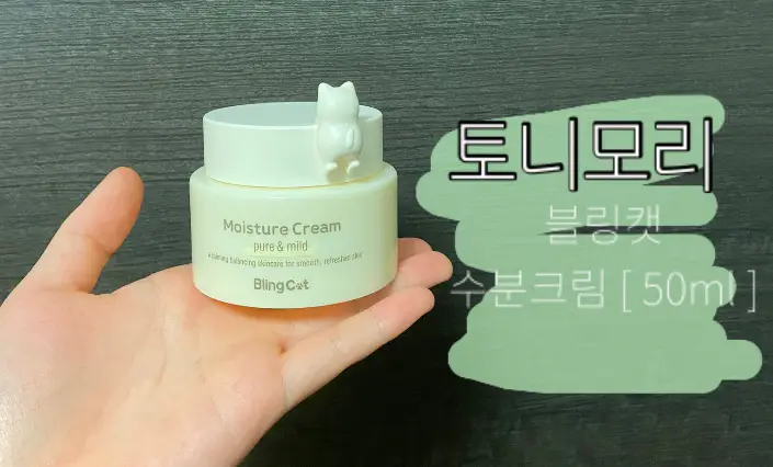 선택된 언니의파우치 리뷰 이미지 - [블링캣 수분크림]