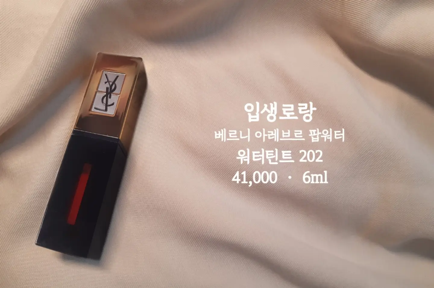 선택된 언니의파우치 리뷰 이미지 - [베르니 아 레브르 팝 워터(워터 틴트) 202]