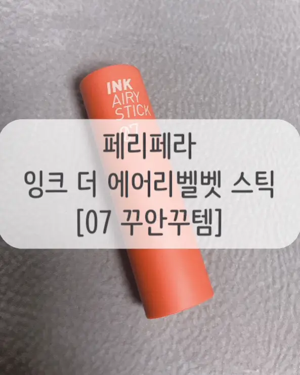 선택된 언니의파우치 리뷰 이미지 - [잉크 더 에어리벨벳 스틱 [07 꾸안꾸템]]