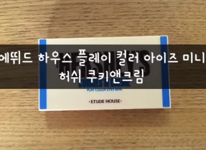 선택된 언니의파우치 리뷰 이미지 - [플레이 컬러 아이즈 미니 허쉬 [허쉬 쿠키앤크림]]