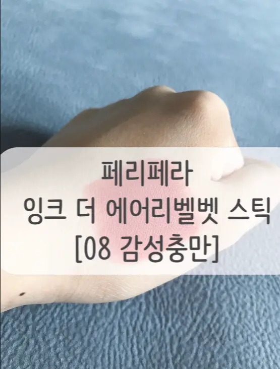 선택된 언니의파우치 리뷰 이미지 - [잉크 더 에어리벨벳 스틱 [08 감성충만]]