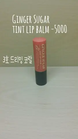 선택된 언니의파우치 리뷰 이미지 - [진저슈가 틴트립밤 3호 드리밍코랄]