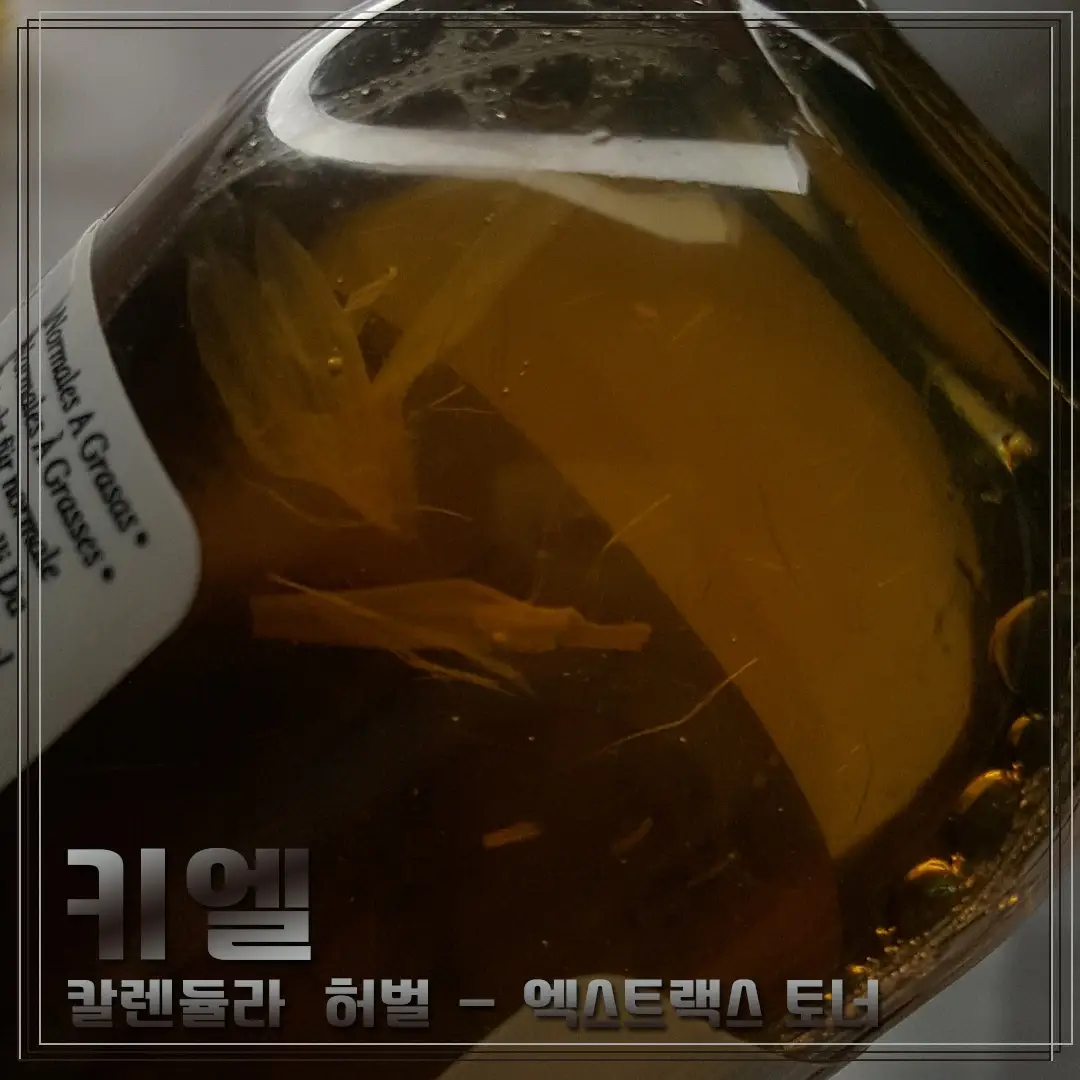 선택된 언니의파우치 리뷰 이미지 - [칼렌듈라 꽃잎 토너]