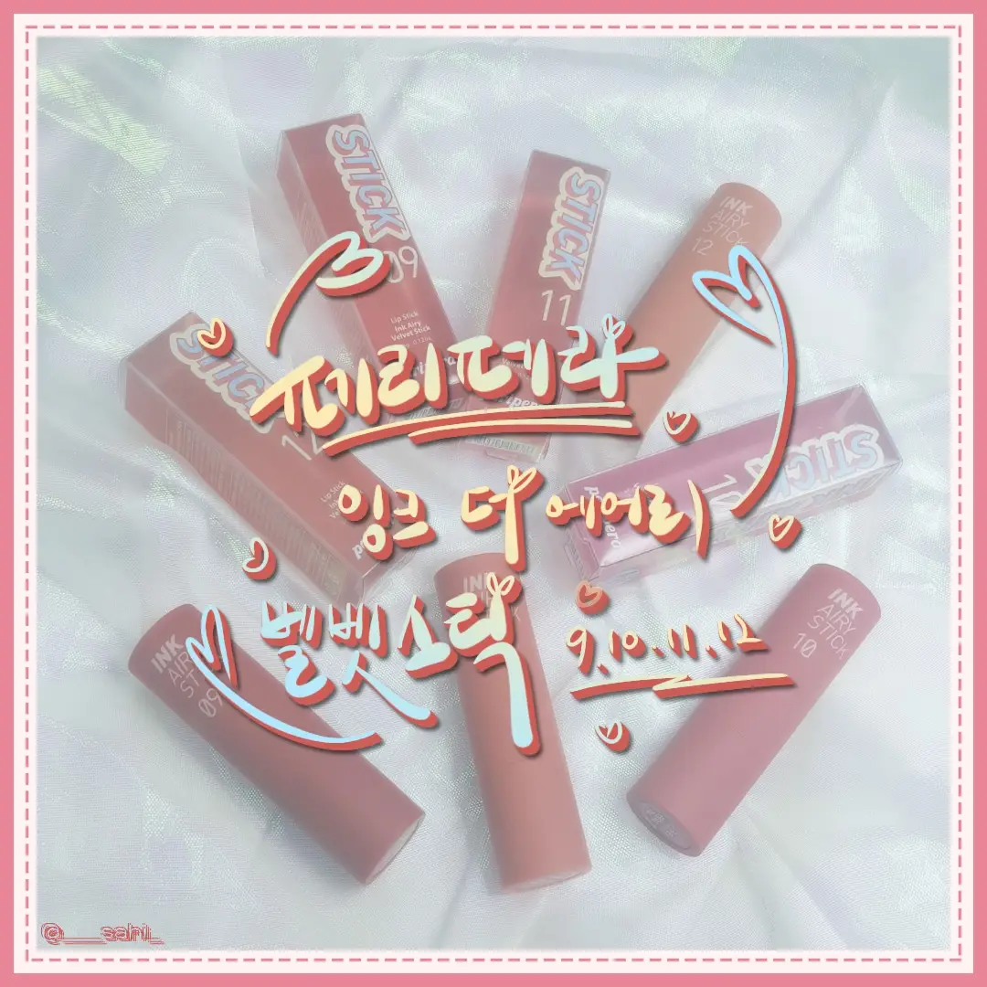 선택된 언니의파우치 리뷰 이미지 - [잉크 더 에어리벨벳 스틱 [09 감성착장]]