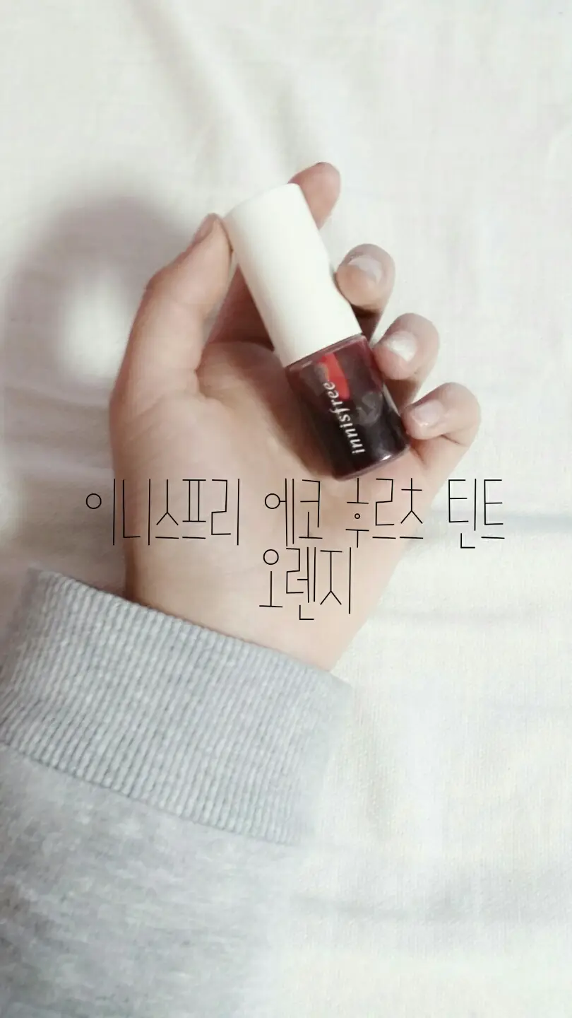 선택된 언니의파우치 리뷰 이미지 - [에코 후르츠 틴트2호 오렌지]