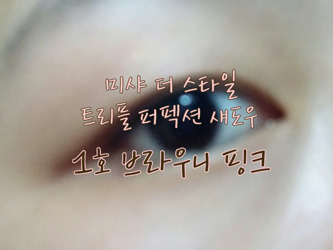 선택된 언니의파우치 리뷰 이미지 - [[더 스타일] 트리플 퍼펙션 섀도우 (1호 브라우니 핑크)]