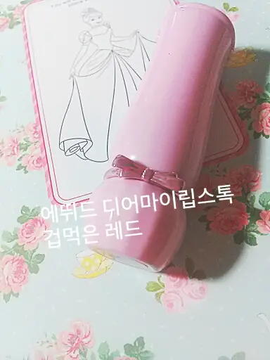 선택된 언니의파우치 리뷰 이미지 - [디어 마이 블루밍 립스-톡 (겁먹은 레드)]