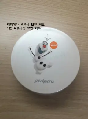 선택된 언니의파우치 리뷰 이미지 - [백부심 뽀얀 팩트]