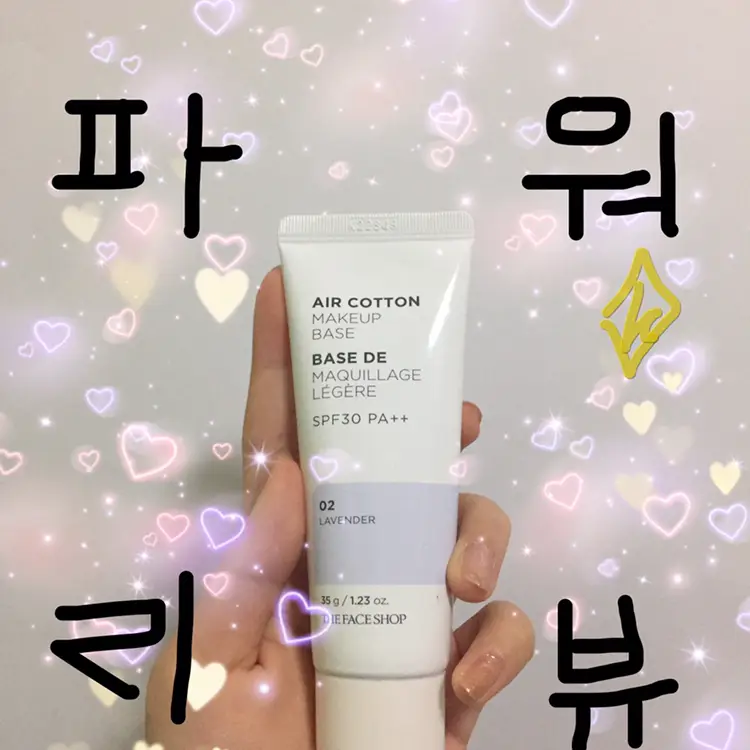 선택된 언니의파우치 리뷰 이미지 - [에어 코튼 메이크업베이스 [02 라벤더]]