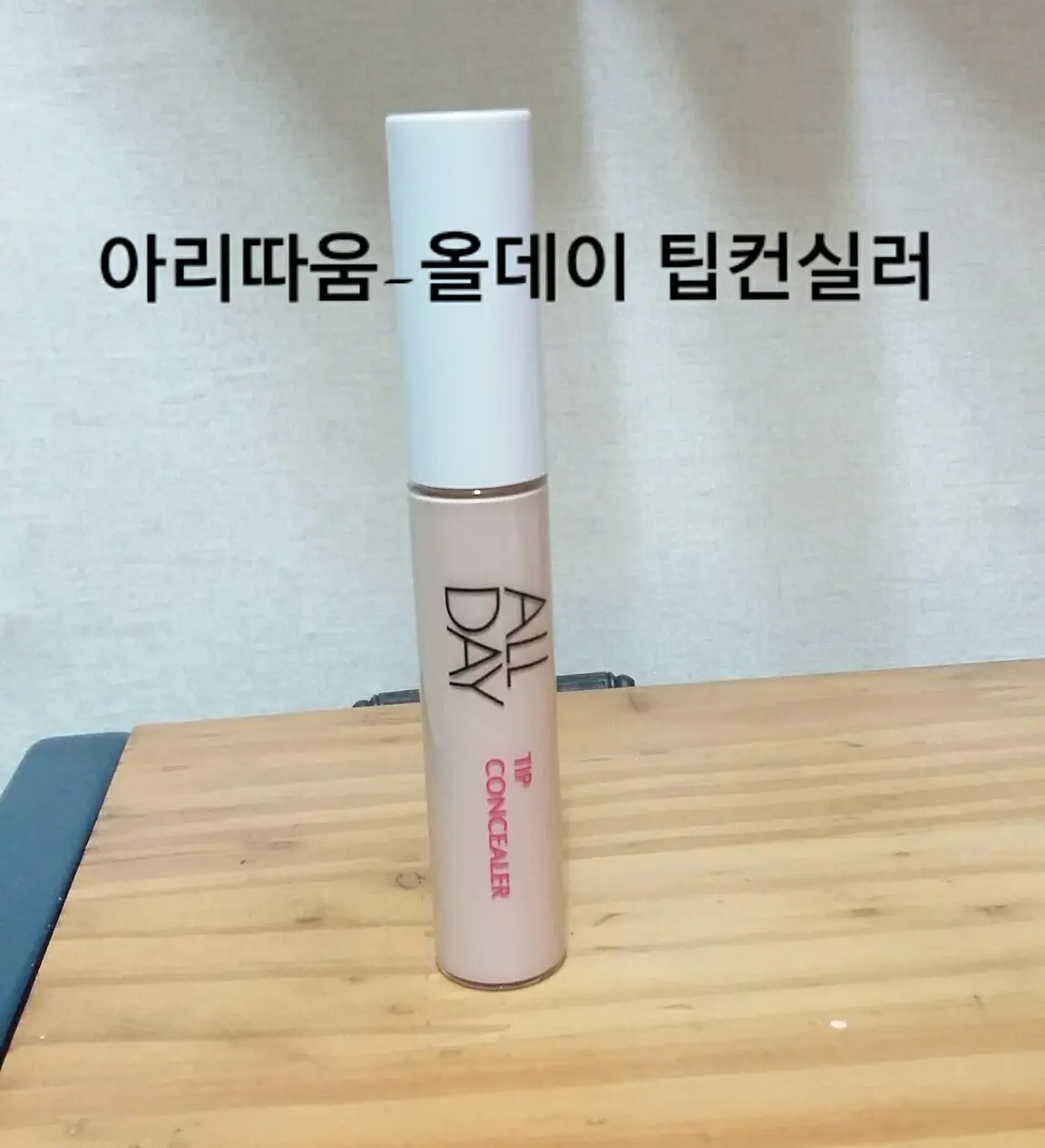 선택된 언니의파우치 리뷰 이미지 - [올데이 팁 컨실러 1호 라이트 베이지]