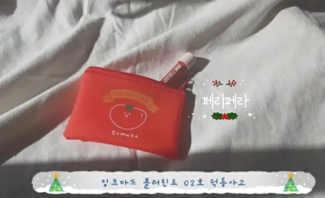 언니의파우치 리뷰 이미지 - [잉크 마뜨 블러 틴트 [002 덕통사고]]