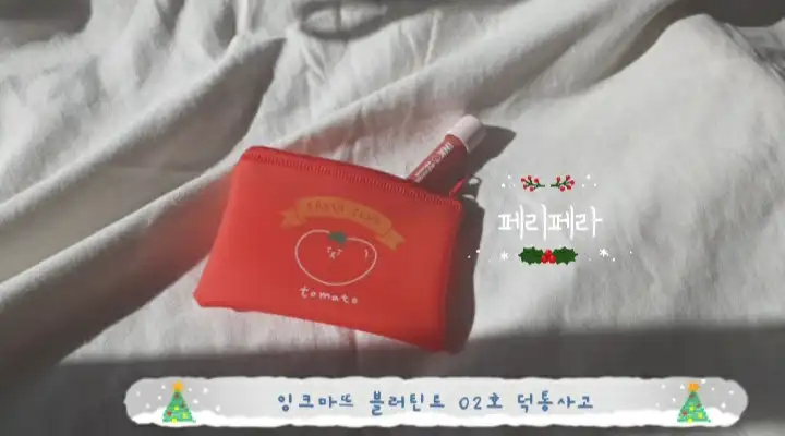 선택된 언니의파우치 리뷰 이미지 - [잉크 마뜨 블러 틴트 [002 덕통사고]]