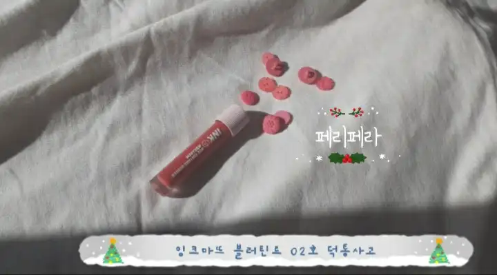 언니의파우치 리뷰 이미지 7 - [잉크 마뜨 블러 틴트 [002 덕통사고]]