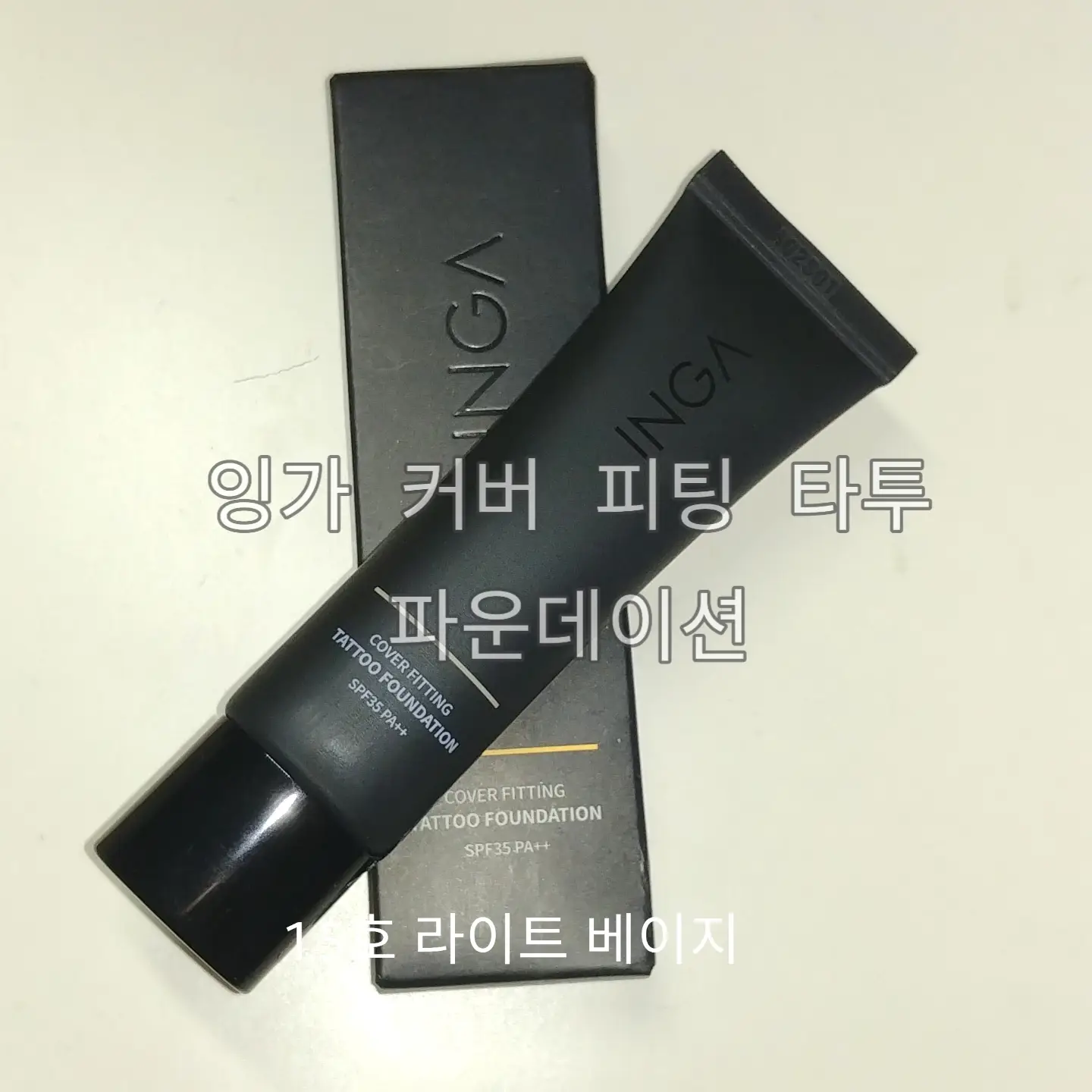 선택된 언니의파우치 리뷰 이미지 - [커버 피팅 타투 파운데이션 [1.5 라이트 베이지]]